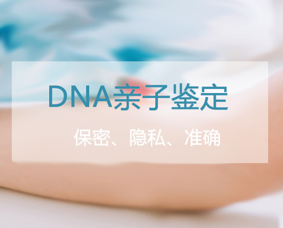 永州专业的匿名DNA亲子鉴定中心地址查询,永州匿名亲子鉴定中心电话和地址 永州专业的匿名DNA亲子鉴定中心地址查询,永州匿名亲子鉴定中心电话和地址