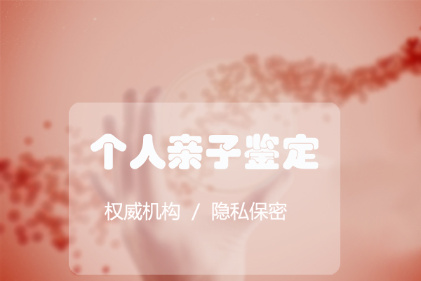 永州血缘检测医院哪有,永州医院亲子鉴定咨询预约 永州血缘检测医院哪有,永州医院亲子鉴定咨询预约