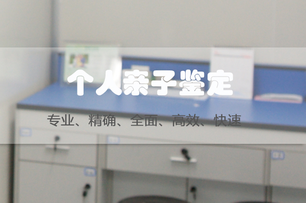 永州隐私DNA亲子鉴定出结果时间,永州隐私亲子鉴定样本有什么 永州隐私DNA亲子鉴定出结果时间,永州隐私亲子鉴定样本有什么