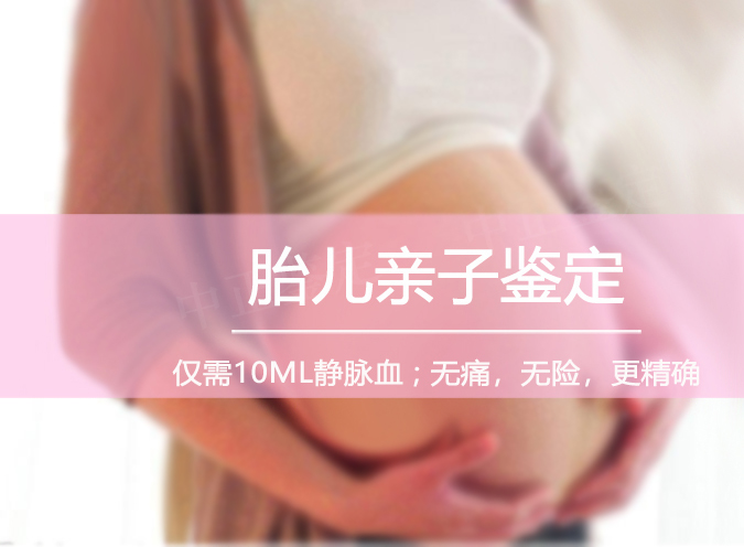 永州父亲和肚中宝宝如何做DNA鉴定,永州孕期亲子鉴定准确吗 永州父亲和肚中宝宝如何做DNA鉴定,永州孕期亲子鉴定准确吗