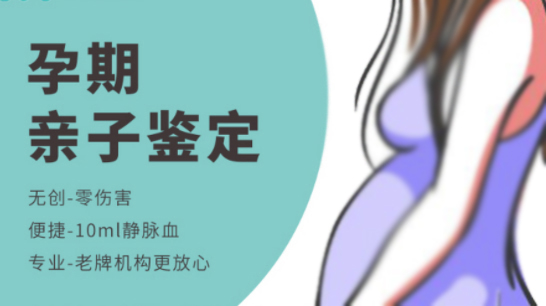 永州产前亲子鉴定机构哪里有,永州孕期亲子鉴定准确可靠吗 永州产前亲子鉴定机构哪里有,永州孕期亲子鉴定准确可靠吗